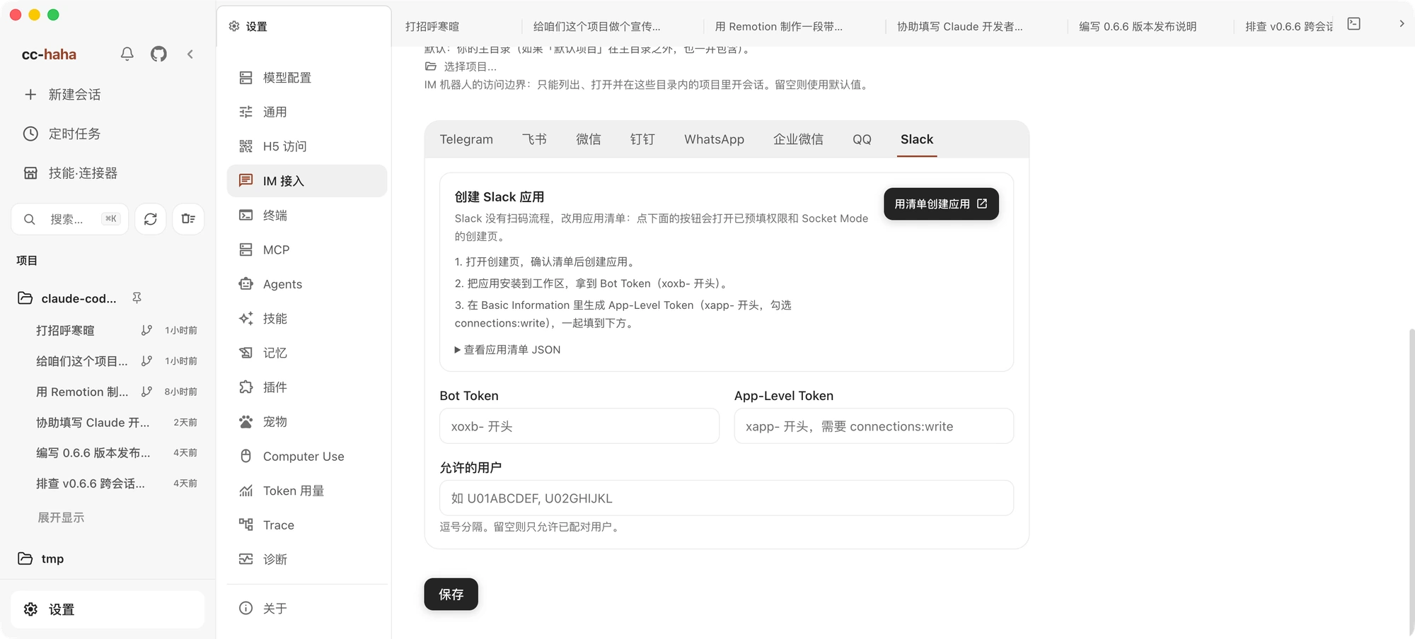 设置 → IM 接入：平台标签与 Slack 配置表单